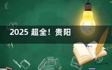 2025 超全！贵阳柏乐口腔收费大揭秘，种植牙低至 1980 元，矫正 6999 元起！